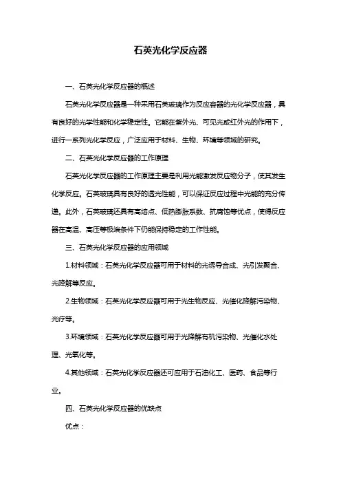 石英光化学反应器