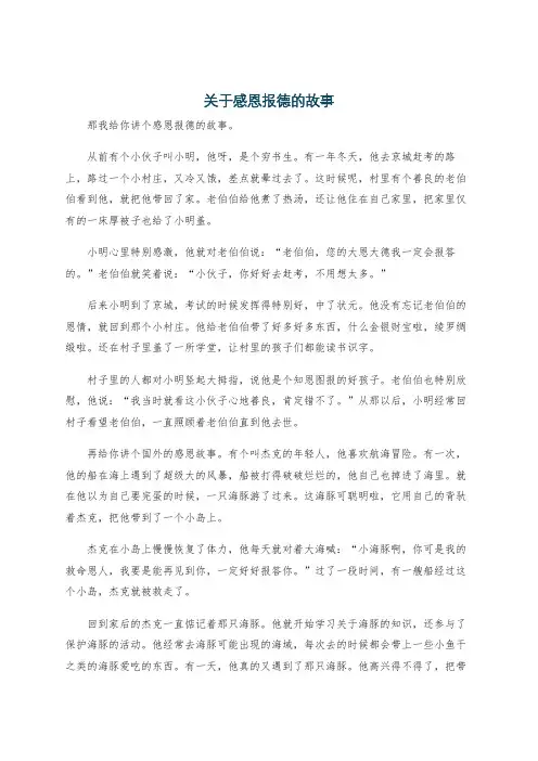 关于感恩报德的故事
