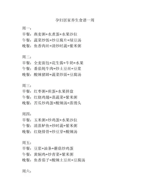 孕妇居家养生食谱一周
