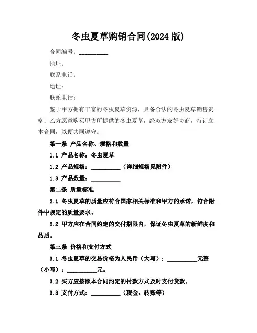 冬虫夏草购销合同(2024版)
