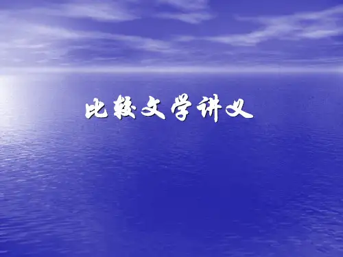 比较文学讲义 ppt课件