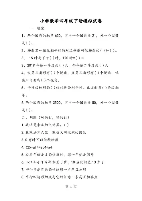 小学数学四年级下册模拟试卷
