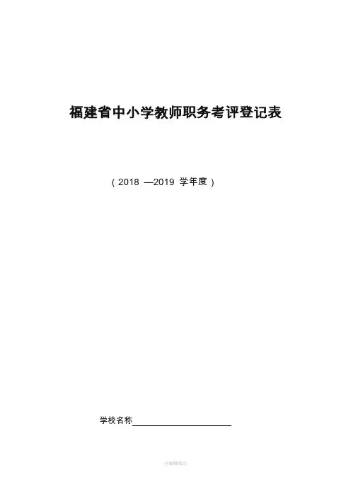 福建省中小学教师职务考评登记表