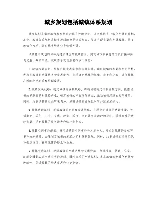 城乡规划包括城镇体系规划