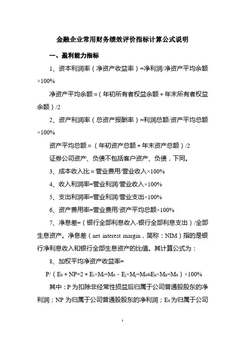 金融企业常用财务绩效评价指标计算公式