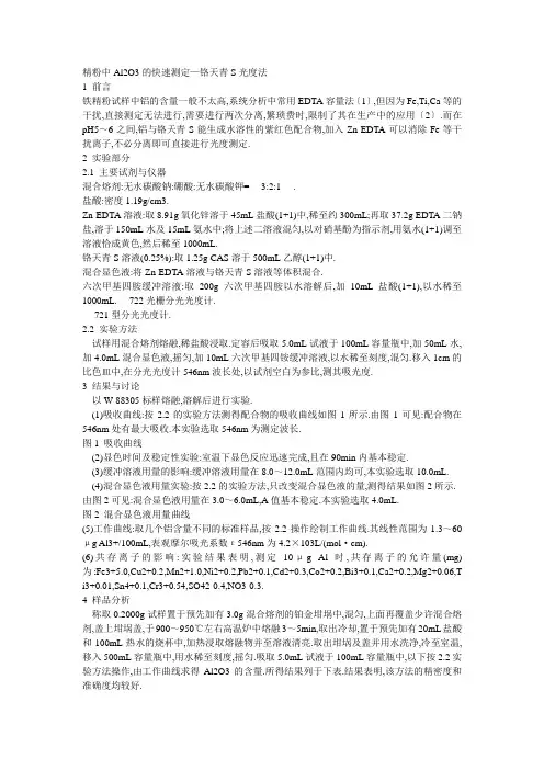 精粉中Al2O3的快速测定