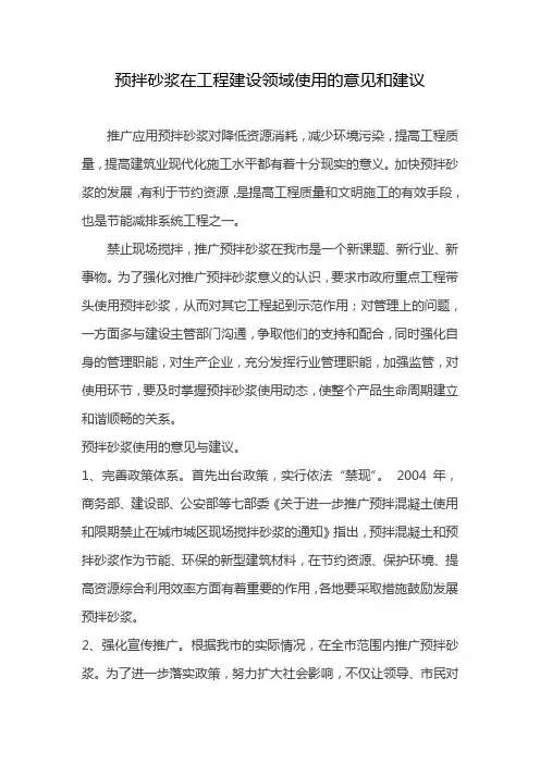 预拌砂浆意见和建议