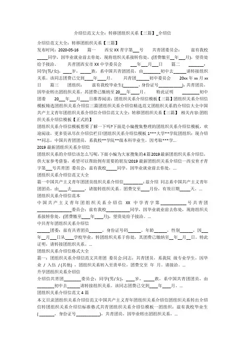 介绍信范文大全：转移团组织关系【三篇】_介绍信