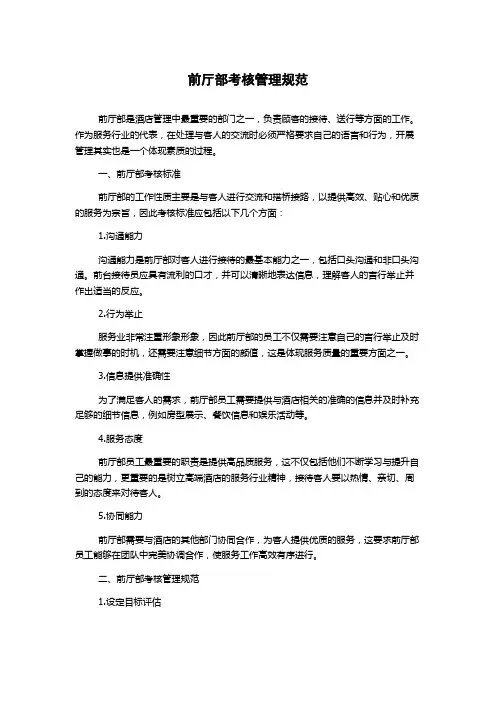 前厅部考核管理规范