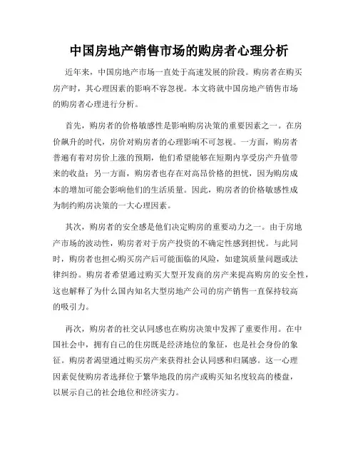 中国房地产销售市场的购房者心理分析