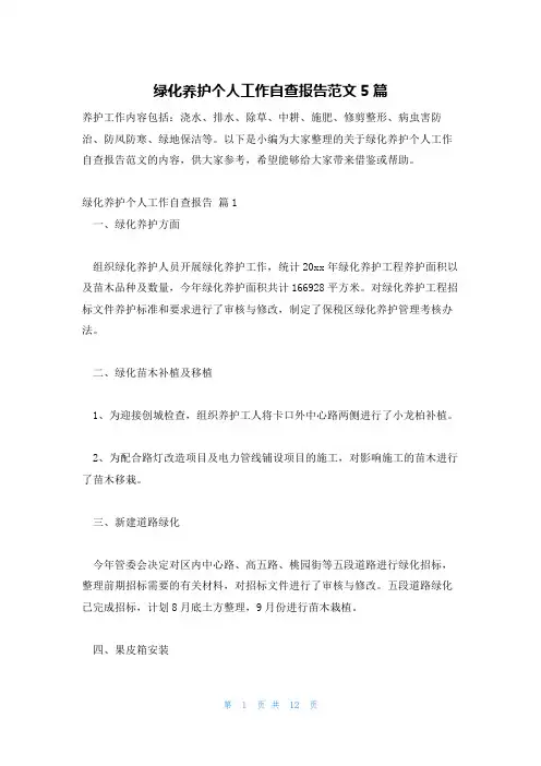 绿化养护个人工作自查报告范文5篇