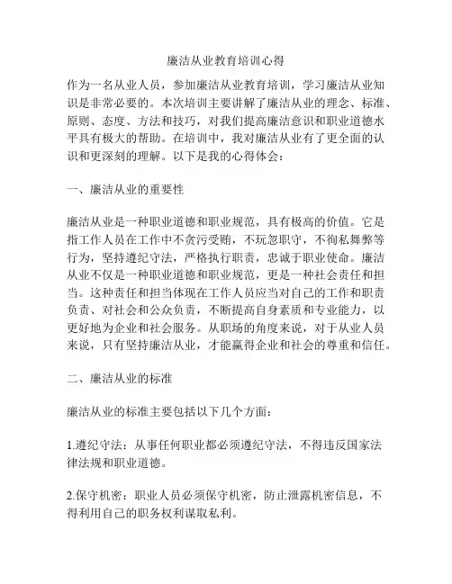 廉洁从业教育培训心得