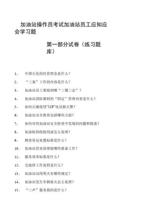 加油站操作员考试加油站员工应知应会学习题第一部分试卷(练习题库)