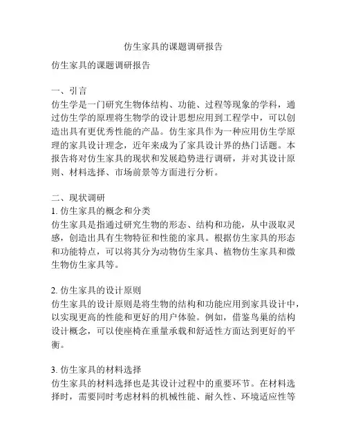 仿生家具的课题调研报告