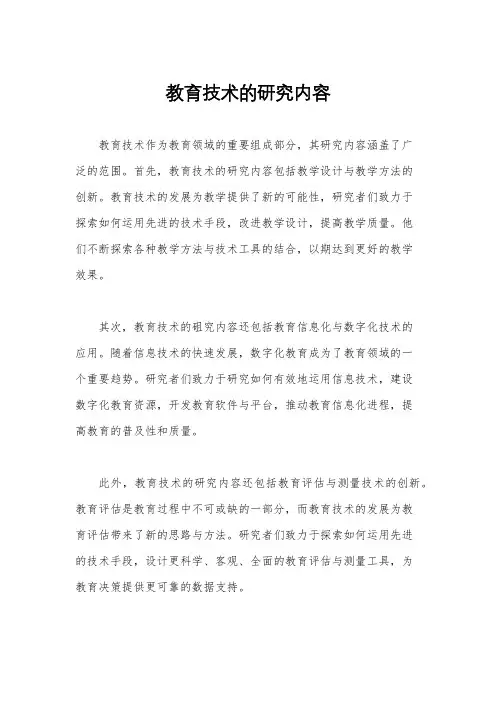 教育技术的研究内容