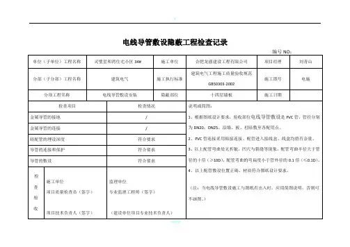 电线导管敷设隐蔽工程检查记录