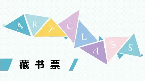 《藏书票》课件