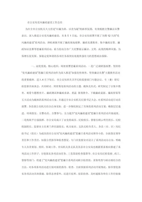 市公安局党风廉政建设工作总结