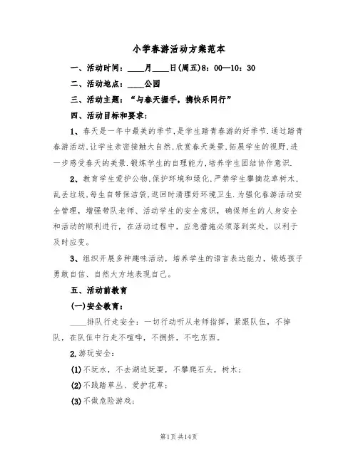 小学春游活动方案范本（4篇）
