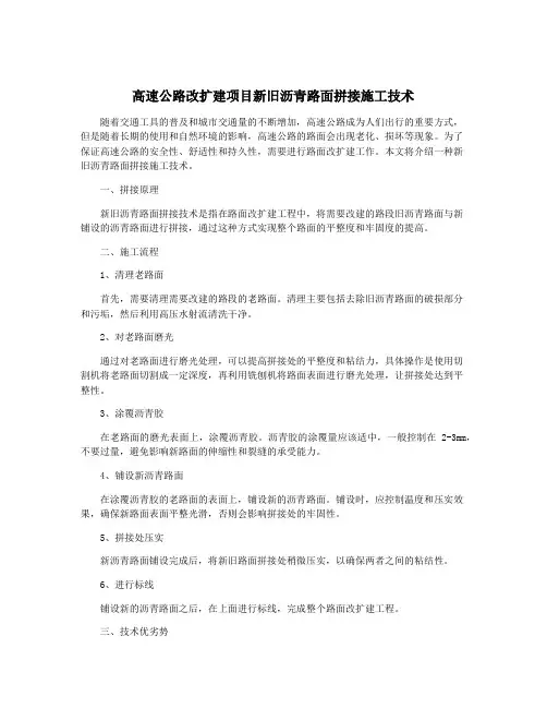 高速公路改扩建项目新旧沥青路面拼接施工技术
