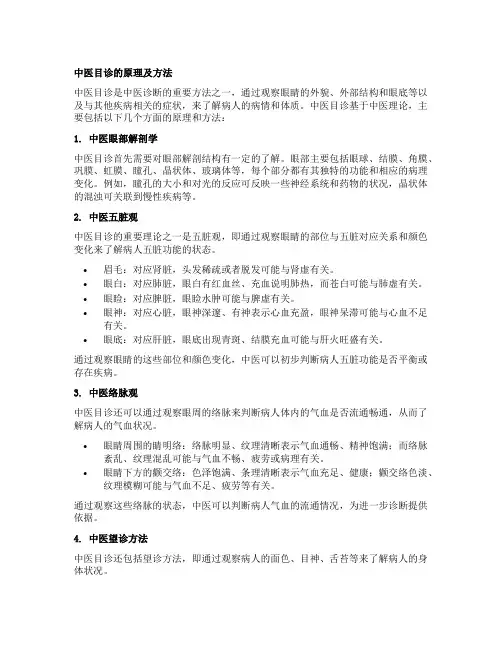 中医目诊的原理及方法