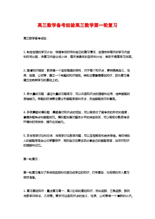 高三数学备考经验高三数学第一轮复习