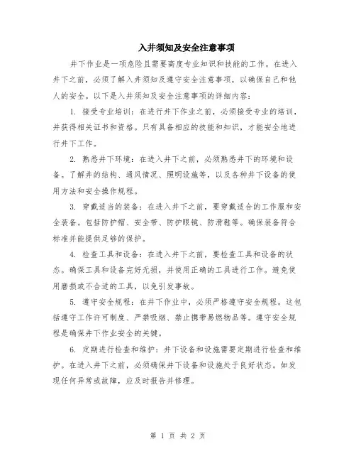 入井须知及安全注意事项