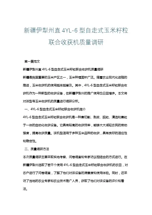 新疆伊犁州直4YL-6型自走式玉米籽粒联合收获机质量调研