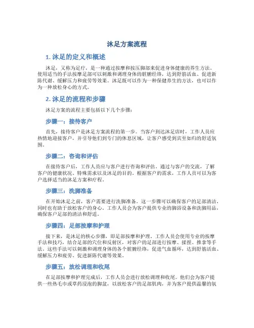 沐足方案流程