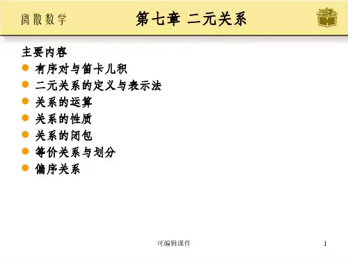 离散数学屈婉玲第七章ppt课件