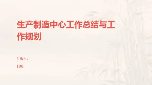 生产制造中心工作总结与工作规划