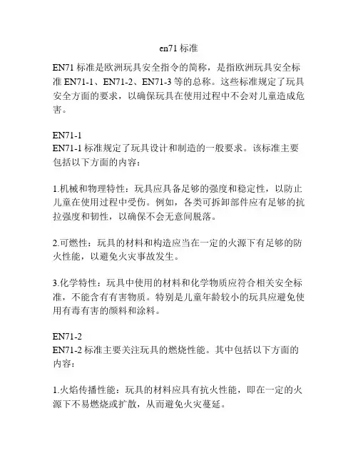 en71标准