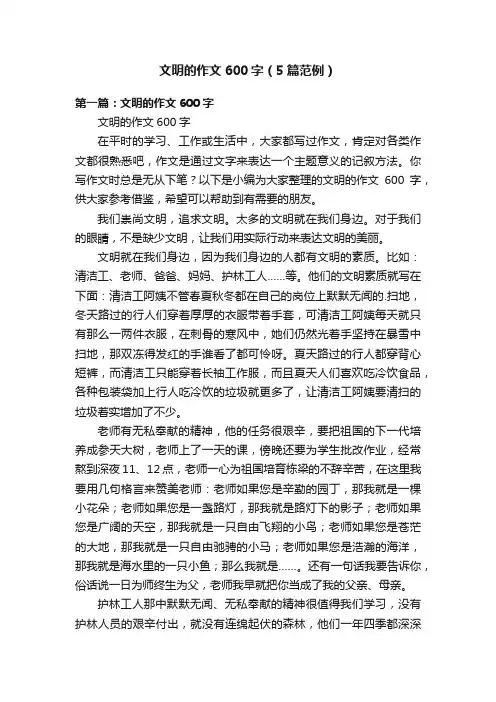 文明的作文600字（5篇范例）