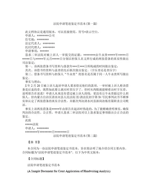 法院申请笔迹鉴定书范本精选3篇