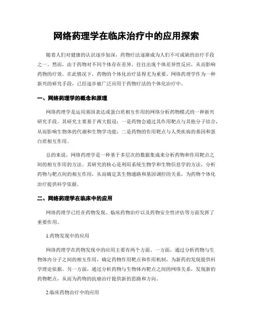 网络药理学在临床治疗中的应用探索