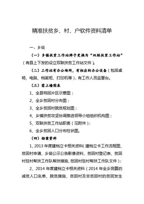 精准扶贫乡、村、户软件资料清单