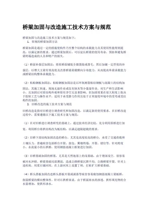 桥梁加固与改造施工技术方案与规范