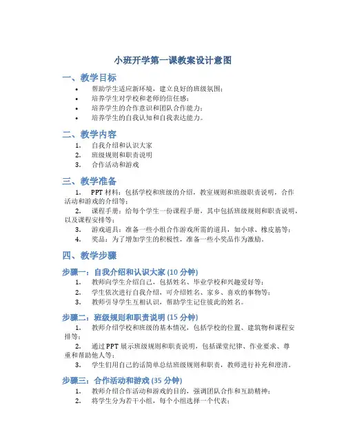 小班开学第一课教案设计意图