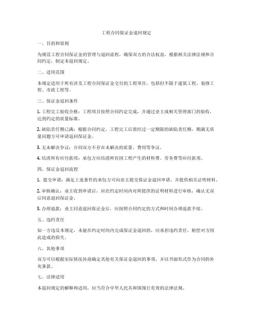 工程合同保证金退回规定