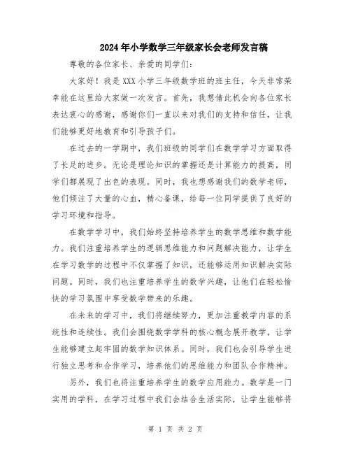 2024年小学数学三年级家长会老师发言稿