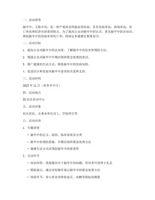 脑卒中健康宣教策划书模板