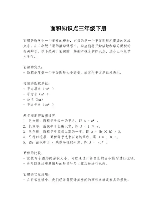 面积知识点三年级下册