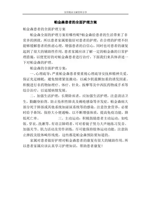 帕金森患者的全面护理方案