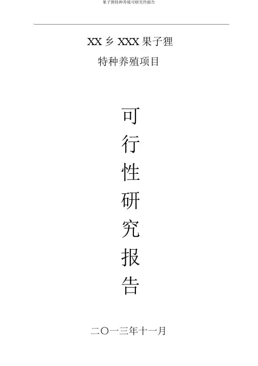 果子狸特种养殖可研究性报告