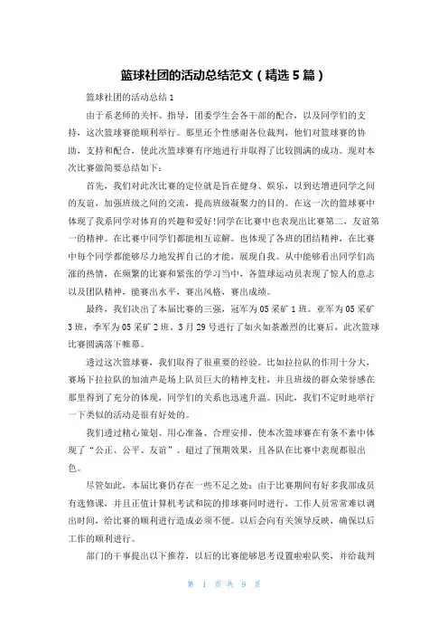 篮球社团的活动总结范文（精选5篇）