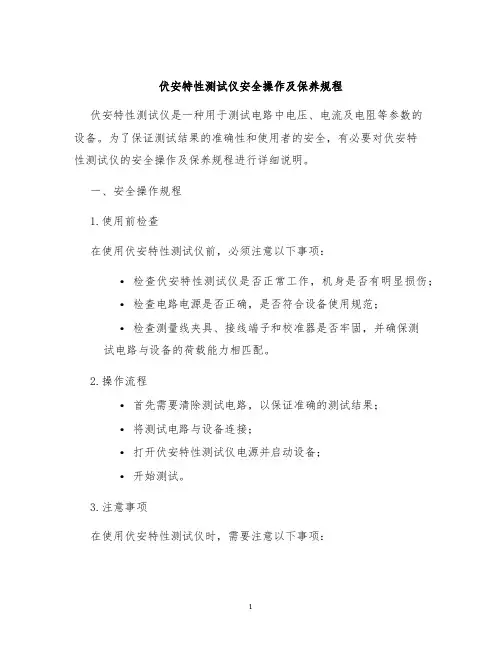 伏安特性测试仪安全操作及保养规程