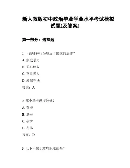 新人教版初中政治毕业学业水平考试模拟试题(及答案)