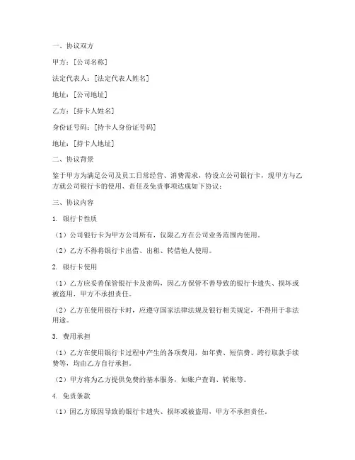 公司银行卡免责协议书