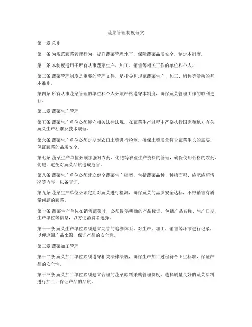 蔬菜管理制度范文