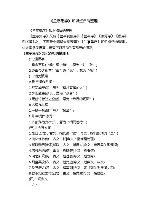 《兰亭集序》知识点归纳整理